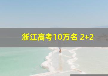 浙江高考10万名 2+2